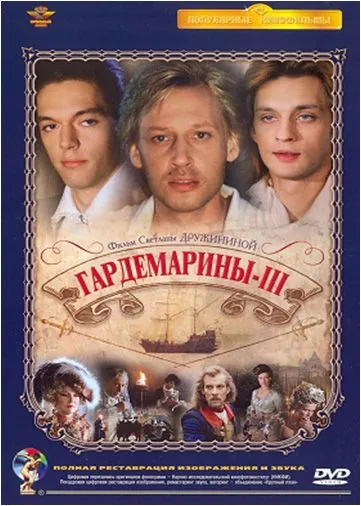 Гардемарины 3 / Naval Cadets 3 (1992) cериал скачать через торрент в хорошем качестве
