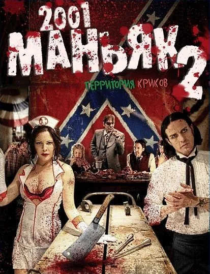 2001 маньяк 2 / 2001 Maniacs: Field of Screams (2010) фильм скачать через торрент в хорошем качестве