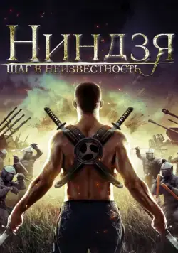 Ниндзя: Шаг в неизвестность / Ninja Immovable Heart (2014) фильм скачать через торрент в хорошем качестве
