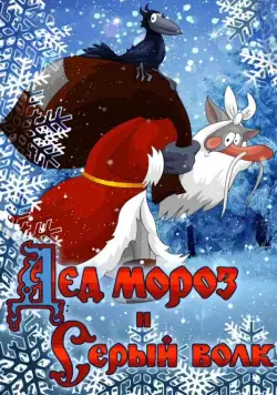 Дед Мороз и Серый волк / Ded Moroz i Seryy Volk (1978) мультфильм скачать через торрент в хорошем качестве