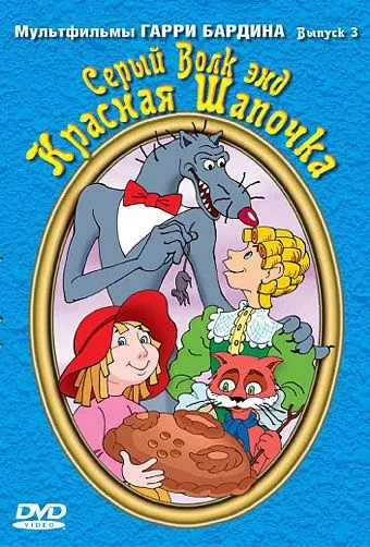 Серый волк энд Красная шапочка (1990) мультфильм скачать через торрент в хорошем качестве