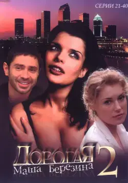 Дорогая Маша Березина / Dorogaya Masha Berezina (2004) cериал скачать через торрент в хорошем качестве