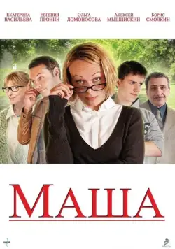 Маша (2012) cериал скачать через торрент в хорошем качестве