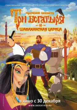 Три богатыря и Шамаханская царица / How Not to Rescue a Princess (2010) cериал мультфильм скачать через торрент в хорошем качестве