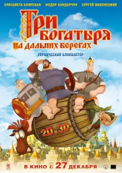 Три богатыря на дальних берегах / Three Heroes on Distant Shores (2012) cериал мультфильм скачать через торрент в хорошем качестве