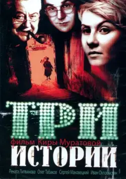 Три истории (1997) фильм скачать через торрент в хорошем качестве