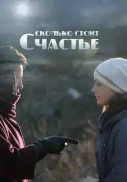 Сколько стоит счастье (2016) cериал скачать через торрент в хорошем качестве