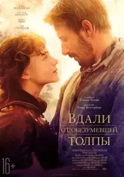 Вдали от обезумевшей толпы / Far from the Madding Crowd (2015) фильм скачать через торрент в хорошем качестве