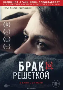 Брак за решеткой / Patardzlebi (2014) фильм скачать через торрент в хорошем качестве