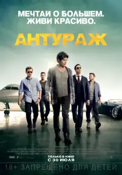Антураж / Entourage: The Movie (2015) фильм скачать через торрент в хорошем качестве