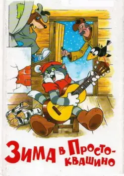 Зима в Простоквашино 1984 скачать через торрент cериал мультфильм в хорошем качестве