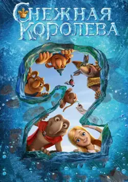 Снежная королева 2: Перезаморозка / The Snow Queen 2 (2014) cериал мультфильм скачать через торрент в хорошем качестве