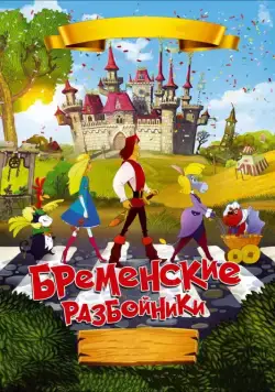 Бременские разбойники (2016) cериал мультфильм скачать через торрент в хорошем качестве