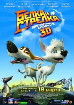 Звёздные собаки: Белка и Стрелка / Space Dogs 3D (2010) cериал мультфильм скачать через торрент в хорошем качестве
