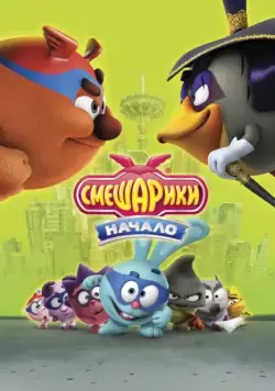 Скачать Смешарики. Начало / Kikoriki - Team Invincible(2011) cериал мультфильм через торрент бесплатно