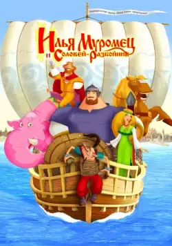 Илья Муромец и Соловей Разбойник / Ilya Muromets and Nightingale the Robber (2007) cериал мультфильм скачать через торрент в хорошем качестве