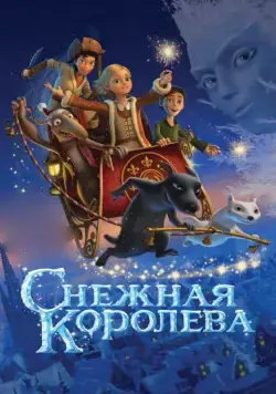 Снежная королева / Snow Queen (2012) cериал мультфильм скачать через торрент в хорошем качестве