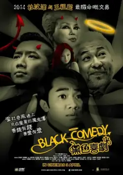 Черная комедия / Black Comedy (2014) фильм скачать через торрент в хорошем качестве