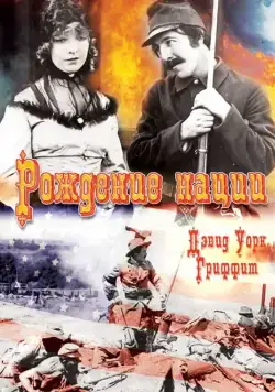 Рождение нации / The Birth of a Nation (1915) фильм скачать через торрент в хорошем качестве