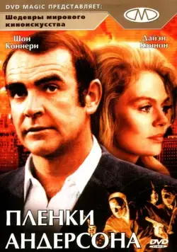 Плёнки Андерсона / The Anderson Tapes (1971) фильм скачать через торрент в хорошем качестве