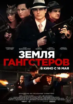 Земля гангстеров / Gangster Land (2017) фильм скачать через торрент в хорошем качестве
