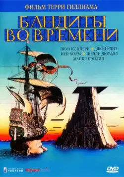 Бандиты во времени / Time Bandits (1981) фильм скачать через торрент в хорошем качестве