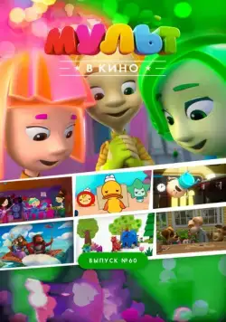МУЛЬТ в кино. Выпуск №60. Отдыхаем вместе! (2017) мультфильм скачать через торрент в хорошем качестве