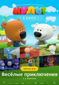 МУЛЬТ в кино. Выпуск №46. Весёлые приключения (2017) мультфильм скачать через торрент в хорошем качестве