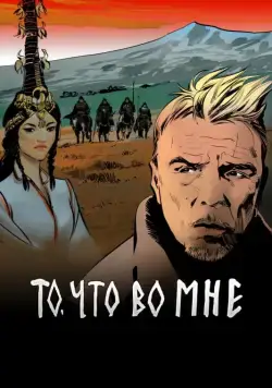 То, что во мне (2017) cериал скачать через торрент в хорошем качестве