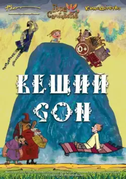 Вещий сон (2017) мультфильм скачать через торрент в хорошем качестве