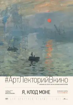 Я, Клод Моне / I, Claude Monet (2017) фильм скачать через торрент в хорошем качестве