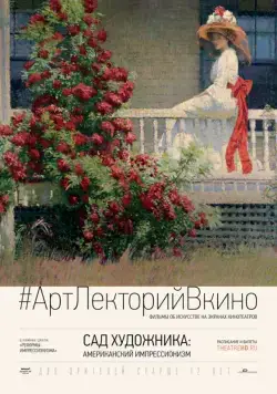 Сад художника: Американский импрессионизм / The Artist's Garden: American Impressionism (2017) фильм скачать через торрент в хорошем качестве