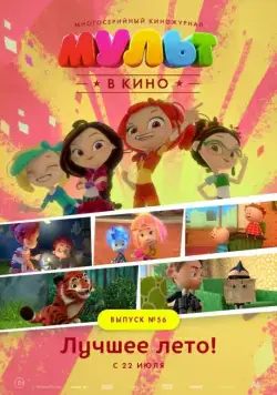 МУЛЬТ в кино. Выпуск №56. Лучшее лето! (2017) мультфильм скачать через торрент в хорошем качестве
