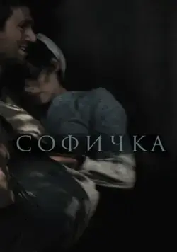 Софичка (2016) cериал скачать через торрент в хорошем качестве