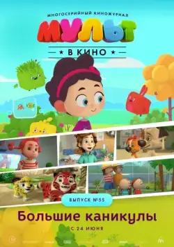 МУЛЬТ в кино. Выпуск №55. Большие каникулы (2017) мультфильм скачать через торрент в хорошем качестве