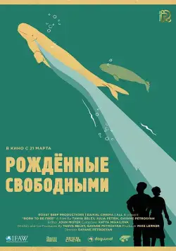 Рожденные свободными / Born to be free (2016) cериал скачать через торрент в хорошем качестве
