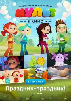 МУЛЬТ в кино. Выпуск №50. Праздник-праздник (2017) мультфильм скачать через торрент в хорошем качестве