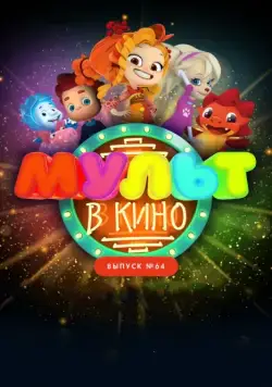 МУЛЬТ в кино. Выпуск №64. Исполняем желания! (2017) мультфильм скачать через торрент в хорошем качестве