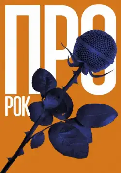 Про рок (2017) cериал скачать через торрент в хорошем качестве