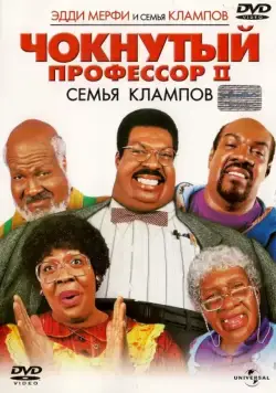 Чокнутый профессор 2: Семья Клампов / Nutty Professor 2: The Klumps (2000) фильм скачать через торрент в хорошем качестве