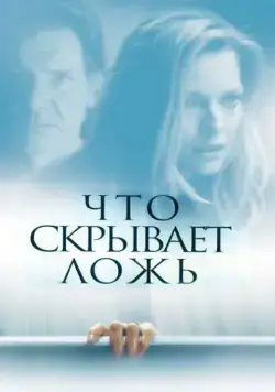 Что скрывает ложь / What Lies Beneath (2000) фильм скачать через торрент в хорошем качестве