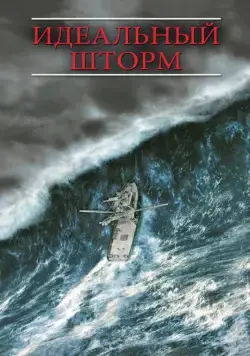 Идеальный шторм / The Perfect Storm (2000) фильм скачать через торрент в хорошем качестве