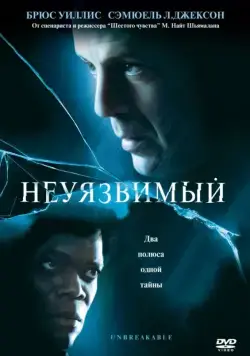 Неуязвимый / Unbreakable (2000) фильм скачать через торрент в хорошем качестве