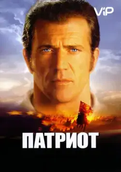 Патриот / The Patriot (2000) фильм скачать через торрент в хорошем качестве