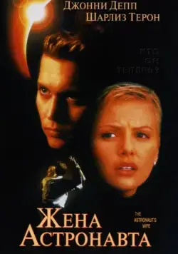 Жена астронавта / The Astronaut's Wife (1999) фильм скачать через торрент в хорошем качестве