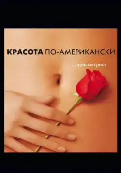 Красота по-американски / American Beauty (1999) фильм скачать через торрент в хорошем качестве