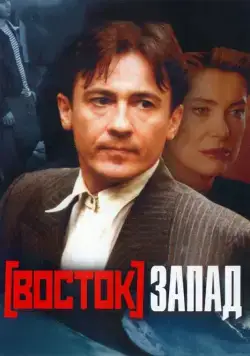 Восток-Запад / Est - Ouest (1999) cериал скачать через торрент в хорошем качестве