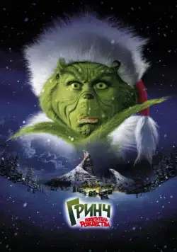 Гринч – похититель Рождества / How the Grinch Stole Christmas (2000) фильм скачать через торрент в хорошем качестве