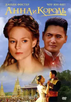 Анна и король / Anna and the King (1999) фильм скачать через торрент в хорошем качестве