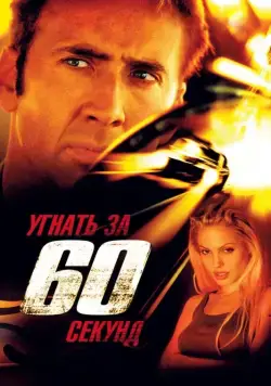 Угнать за 60 секунд / Gone in Sixty Seconds (2000) фильм скачать через торрент в хорошем качестве